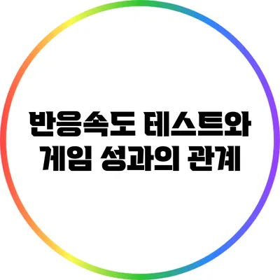 반응속도 테스트와 게임 성과의 관계