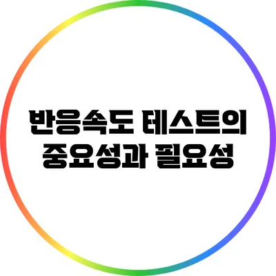 반응속도 테스트의 중요성과 필요성