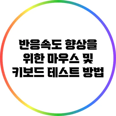반응속도 향상을 위한 마우스 및 키보드 테스트 방법