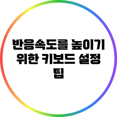 반응속도를 높이기 위한 키보드 설정 팁