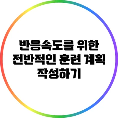 반응속도를 위한 전반적인 훈련 계획 작성하기