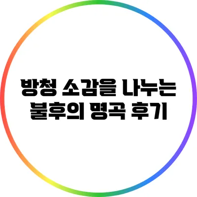방청 소감을 나누는 불후의 명곡 후기