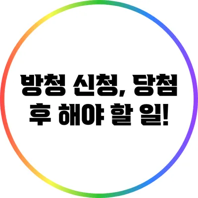방청 신청, 당첨 후 해야 할 일!