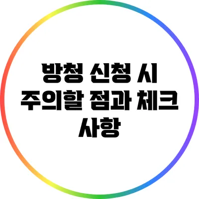 방청 신청 시 주의할 점과 체크 사항