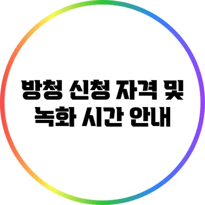방청 신청 자격 및 녹화 시간 안내