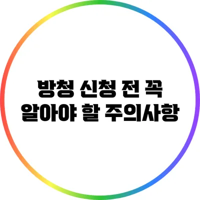 방청 신청 전 꼭 알아야 할 주의사항