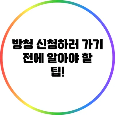 방청 신청하러 가기 전에 알아야 할 팁!