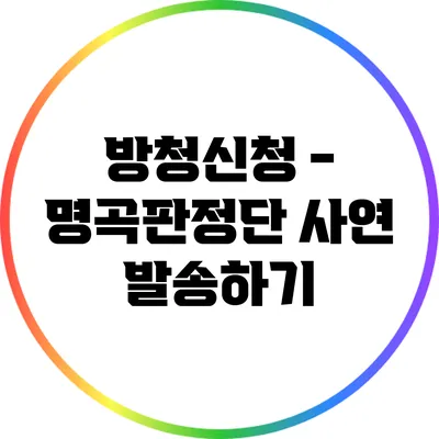 방청신청 - 명곡판정단 사연 발송하기