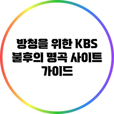 방청을 위한 KBS 불후의 명곡 사이트 가이드