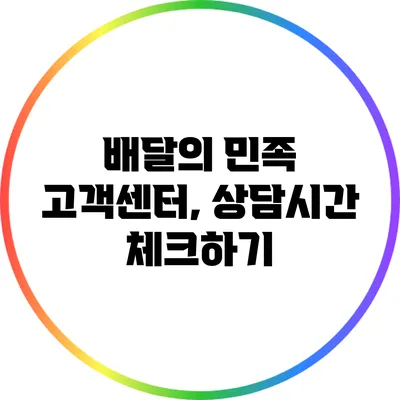 배달의 민족 고객센터, 상담시간 체크하기