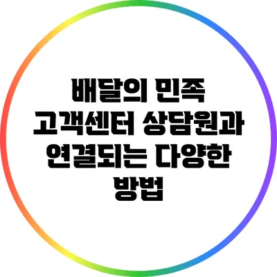 배달의 민족 고객센터 상담원과 연결되는 다양한 방법