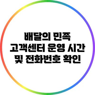 배달의 민족 고객센터 운영 시간 및 전화번호 확인
