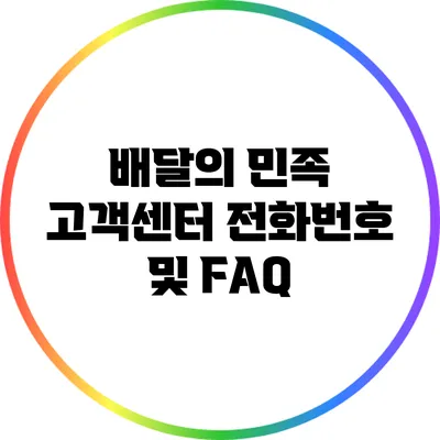 배달의 민족 고객센터 전화번호 및 FAQ