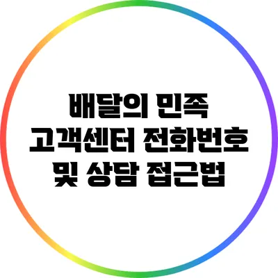 배달의 민족 고객센터 전화번호 및 상담 접근법