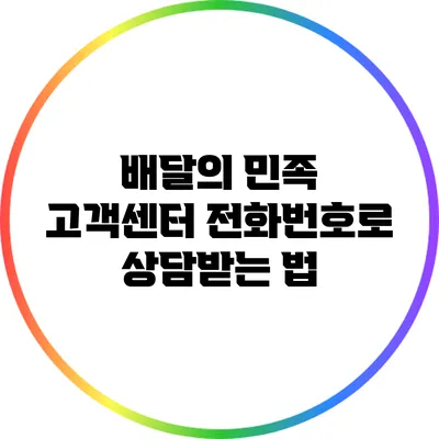 배달의 민족 고객센터 전화번호로 상담받는 법