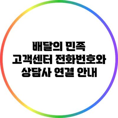 배달의 민족 고객센터 전화번호와 상담사 연결 안내