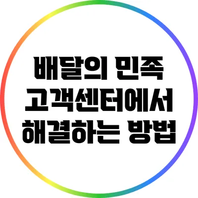 배달의 민족 고객센터에서 해결하는 방법