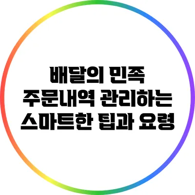 배달의 민족 주문내역 관리하는 스마트한 팁과 요령