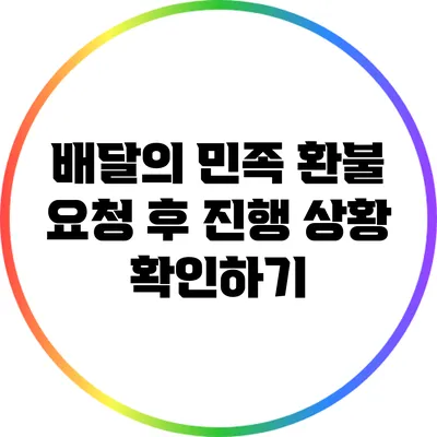 배달의 민족 환불 요청 후 진행 상황 확인하기