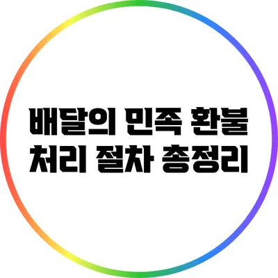 배달의 민족 환불 처리 절차 총정리