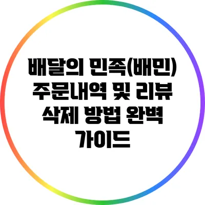 배달의 민족(배민) 주문내역 및 리뷰 삭제 방법 완벽 가이드