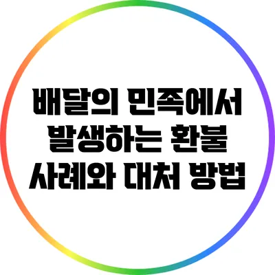 배달의 민족에서 발생하는 환불 사례와 대처 방법
