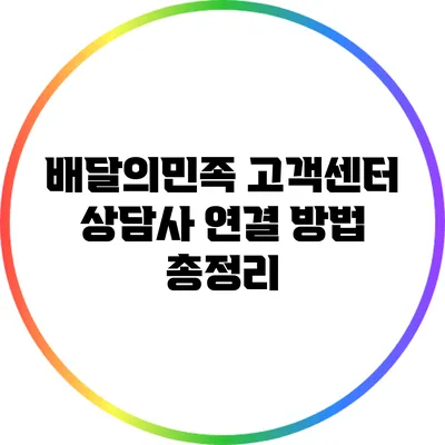 배달의민족 고객센터 상담사 연결 방법 총정리