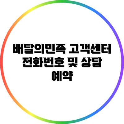 배달의민족 고객센터 전화번호 및 상담 예약