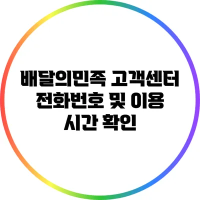 배달의민족 고객센터 전화번호 및 이용 시간 확인