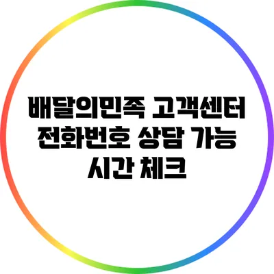 배달의민족 고객센터 전화번호: 상담 가능 시간 체크