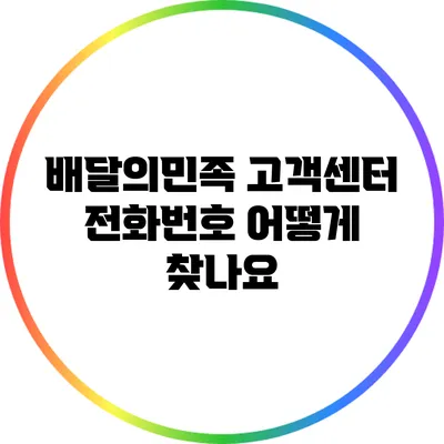 배달의민족 고객센터 전화번호 어떻게 찾나요?