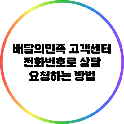 배달의민족 고객센터 전화번호로 상담 요청하는 방법