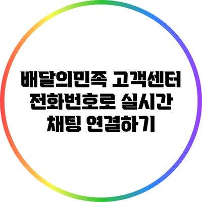 배달의민족 고객센터 전화번호로 실시간 채팅 연결하기