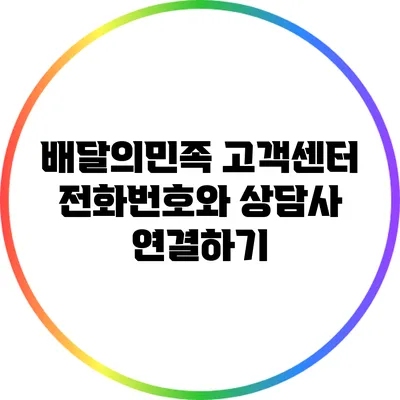 배달의민족 고객센터 전화번호와 상담사 연결하기