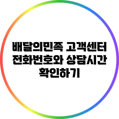 배달의민족 고객센터 전화번호와 상담시간 확인하기