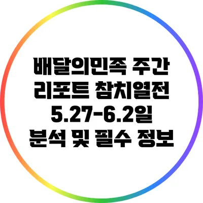 배달의민족 주간 리포트: 참치열전 5.27-6.2일 분석 및 필수 정보