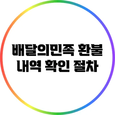 배달의민족 환불 내역 확인 절차
