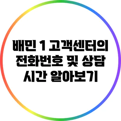 배민 1 고객센터의 전화번호 및 상담 시간 알아보기