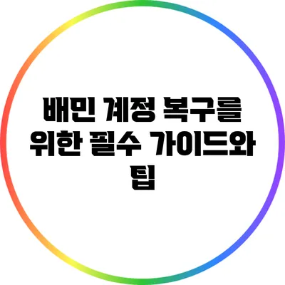 배민 계정 복구를 위한 필수 가이드와 팁