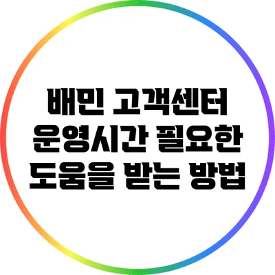 배민 고객센터 운영시간: 필요한 도움을 받는 방법