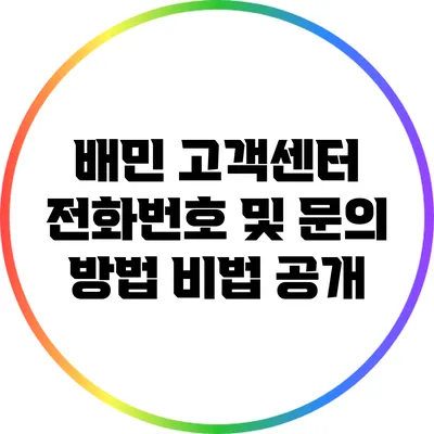배민 고객센터 전화번호 및 문의 방법 비법 공개