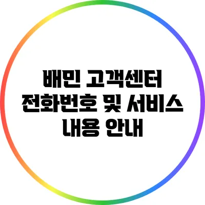 배민 고객센터 전화번호 및 서비스 내용 안내