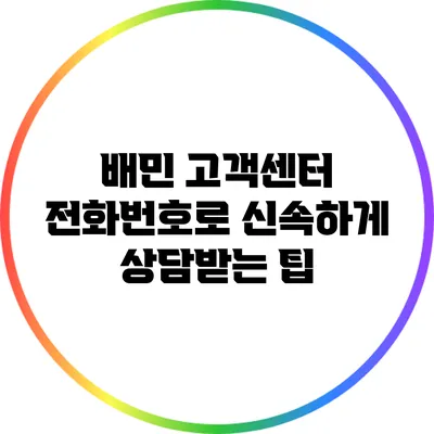 배민 고객센터 전화번호로 신속하게 상담받는 팁