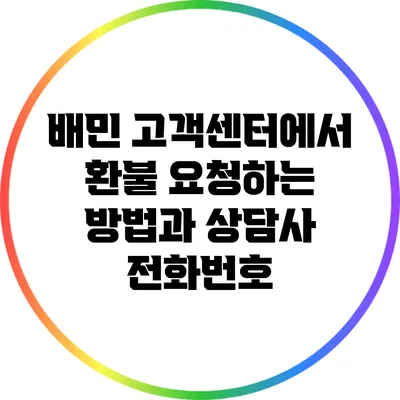 배민 고객센터에서 환불 요청하는 방법과 상담사 전화번호