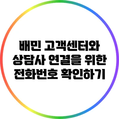 배민 고객센터와 상담사 연결을 위한 전화번호 확인하기