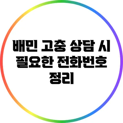배민 고충 상담 시 필요한 전화번호 정리