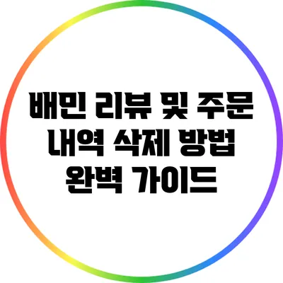 배민 리뷰 및 주문 내역 삭제 방법 완벽 가이드