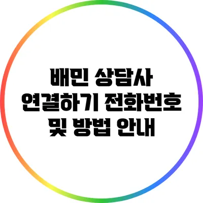 배민 상담사 연결하기: 전화번호 및 방법 안내
