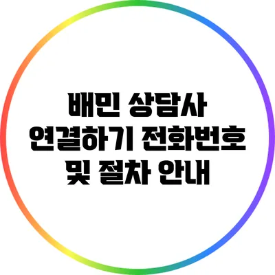 배민 상담사 연결하기: 전화번호 및 절차 안내
