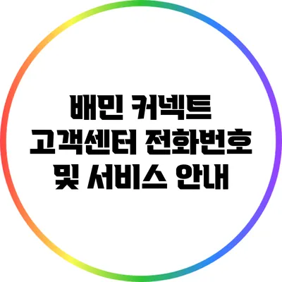 배민 커넥트 고객센터 전화번호 및 서비스 안내